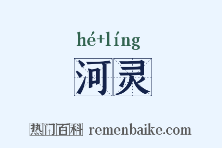 河灵是什么意思的图片